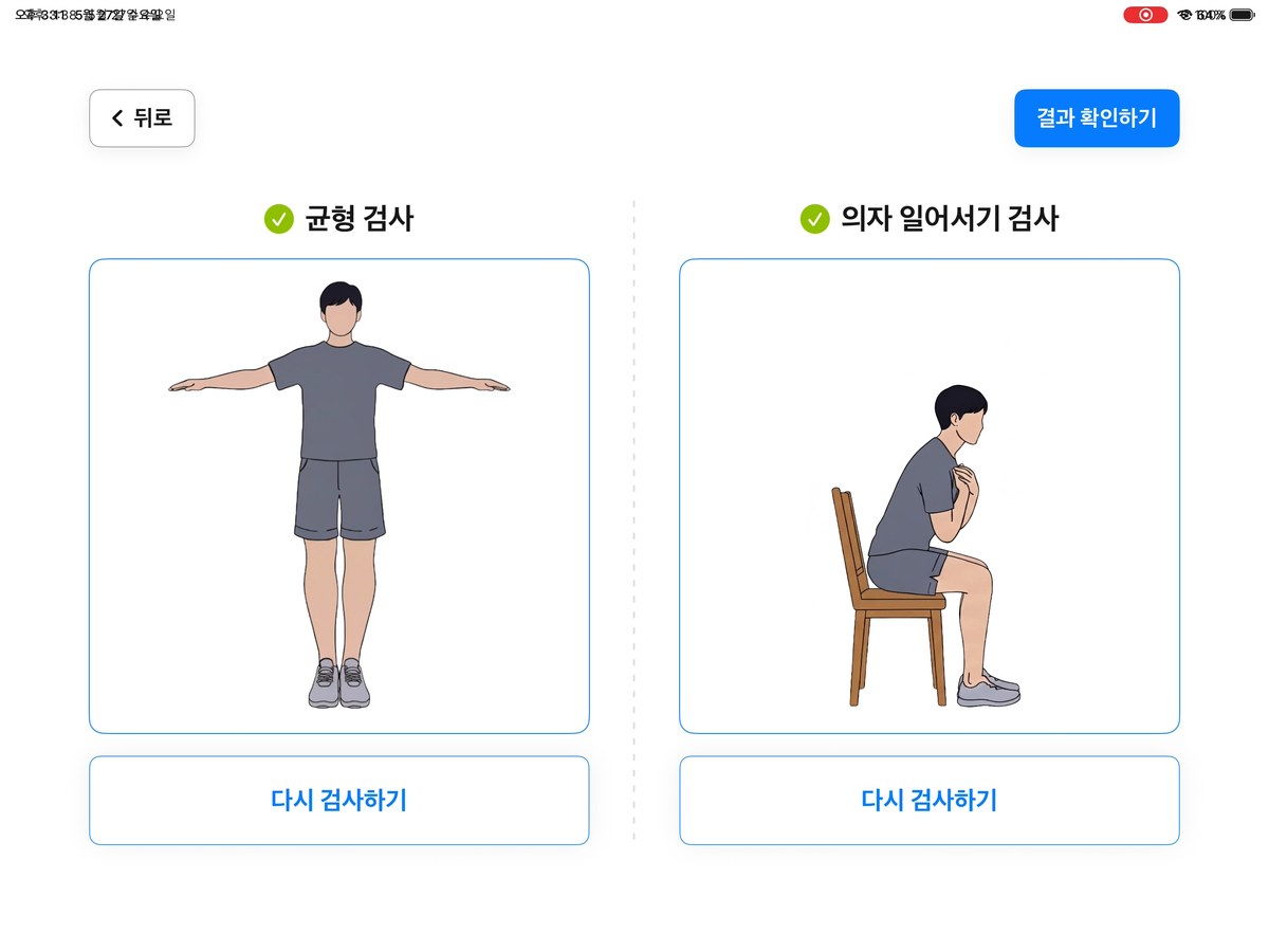 SPPB 검사 화면 UI